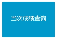 河北自学考试成绩查询入口