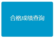 河北自学考试成绩查询入口