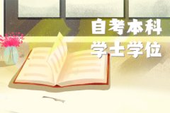 河北经贸大学2021年自考学士学位申请条件？