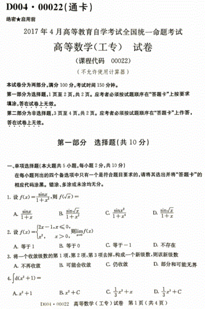 2017年4月自考00022高等数学(工专)真题及答案 2017年4月自考00022高等数学(工专)真题及答案