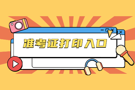 河北自考准考证打印入口