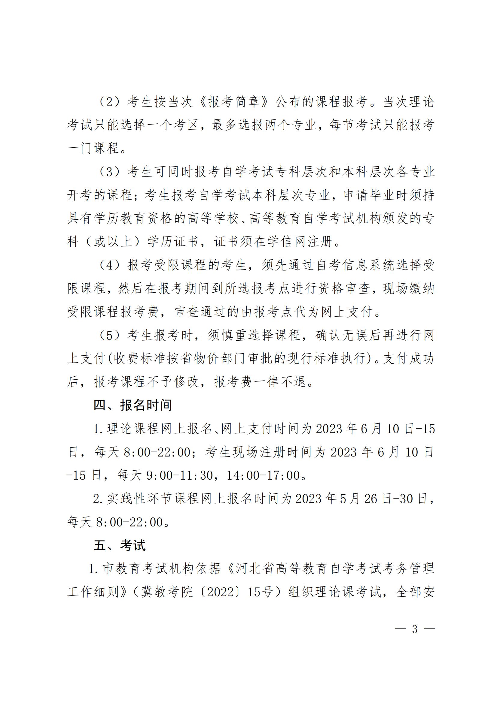 2023年下半年河北省自学考试报考简章