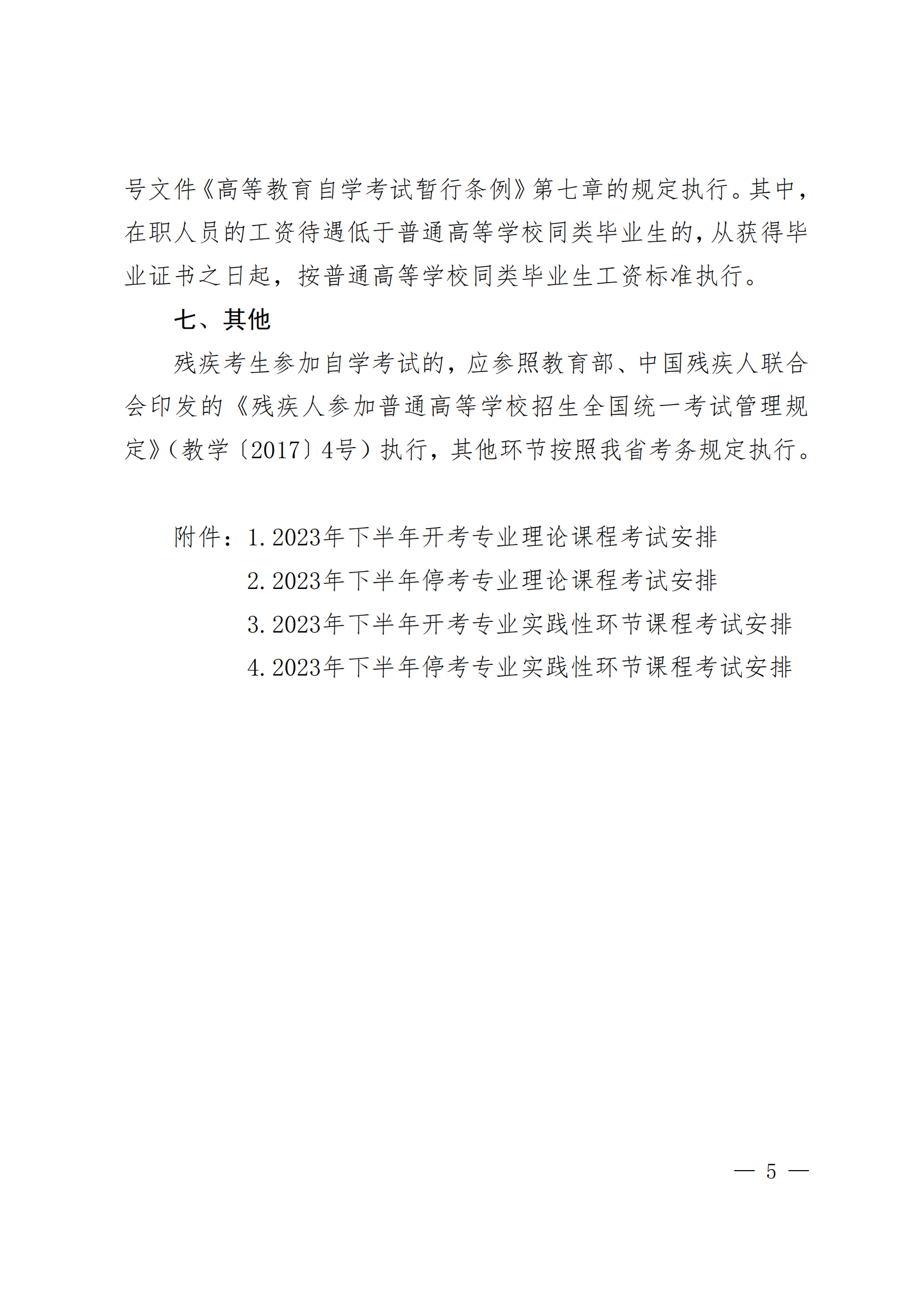 2023年下半年河北省自学考试报考简章