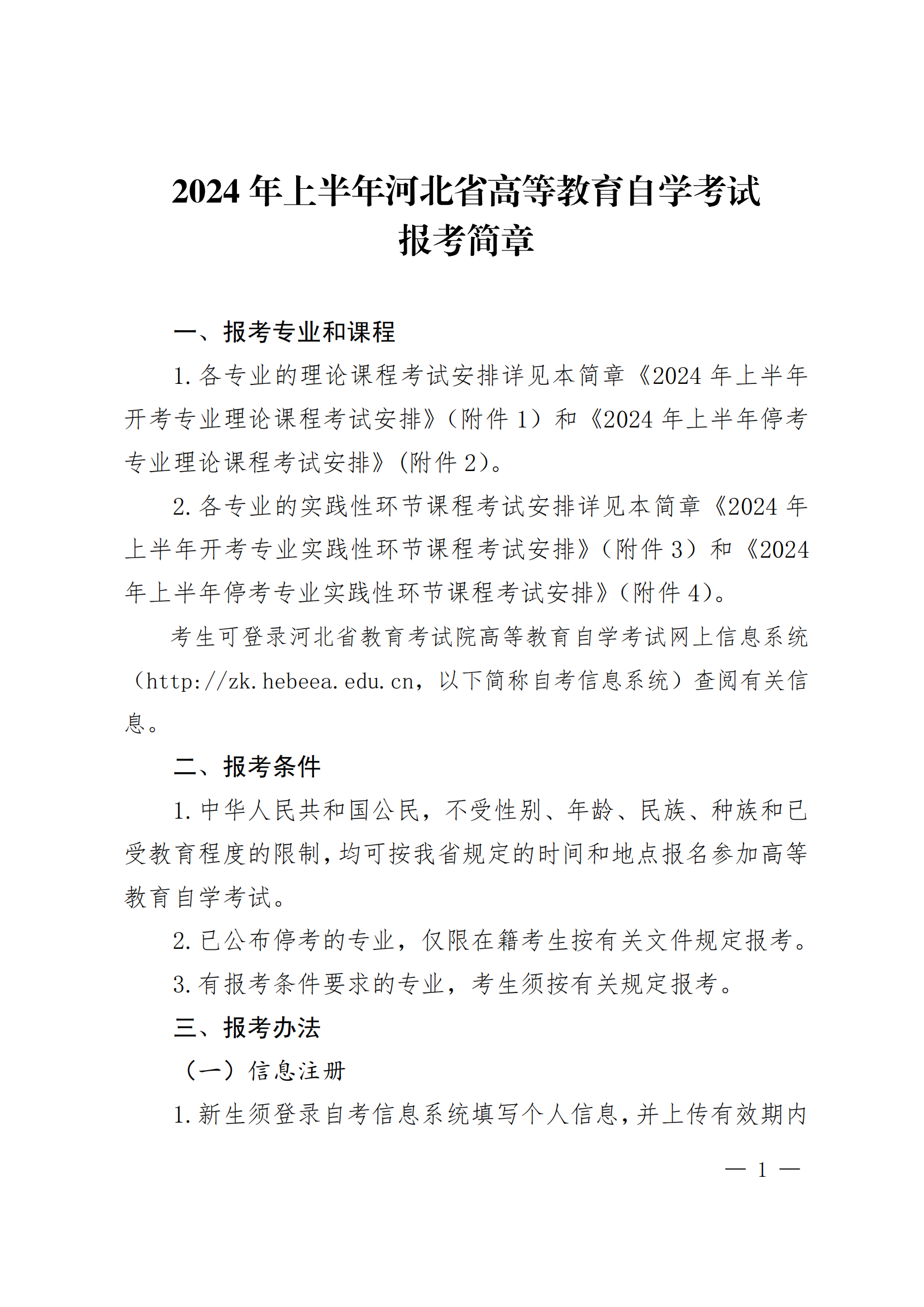 2024年上半年河北省高等教育自学考试报考简章