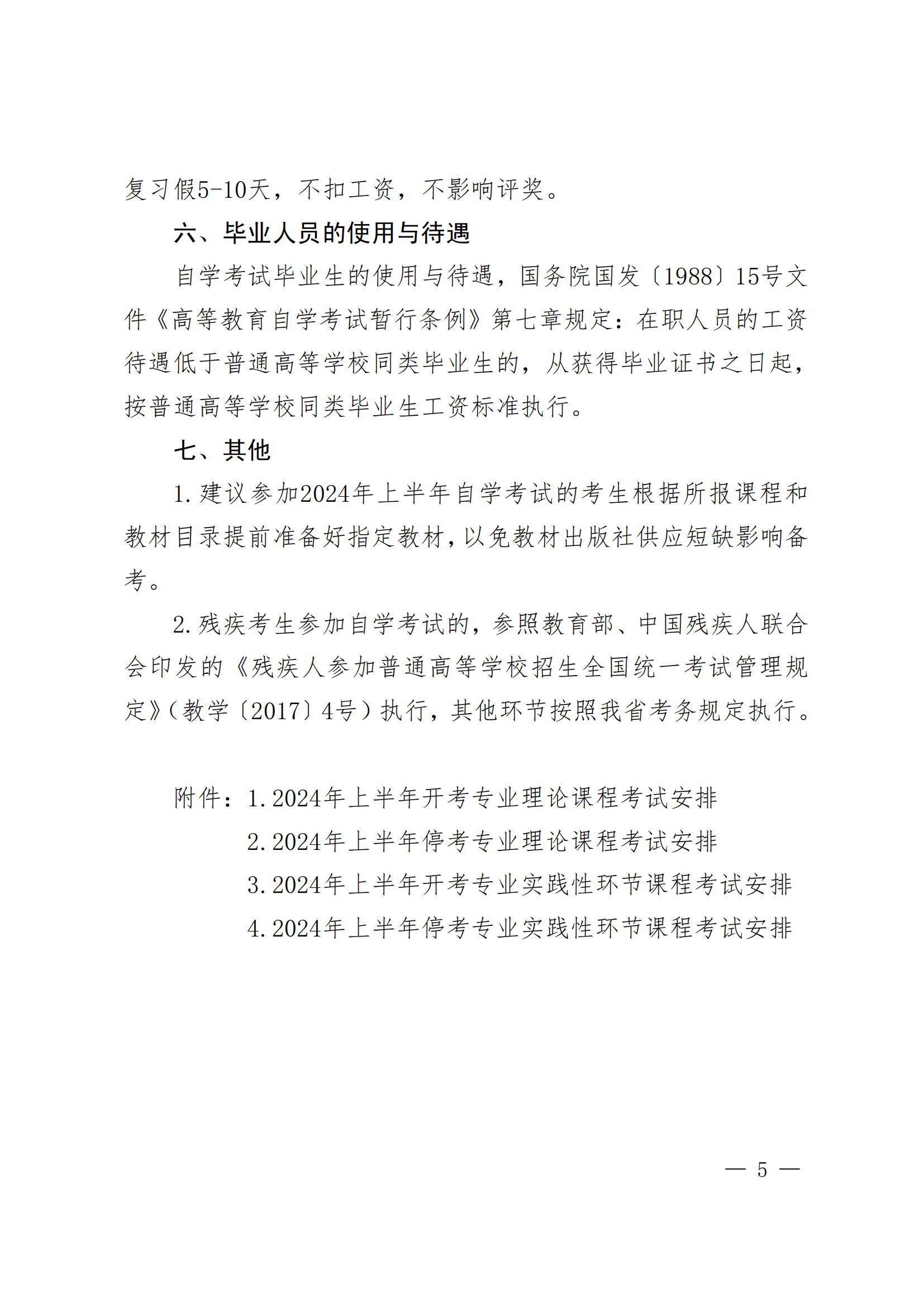2024年上半年河北省高等教育自学考试报考简章
