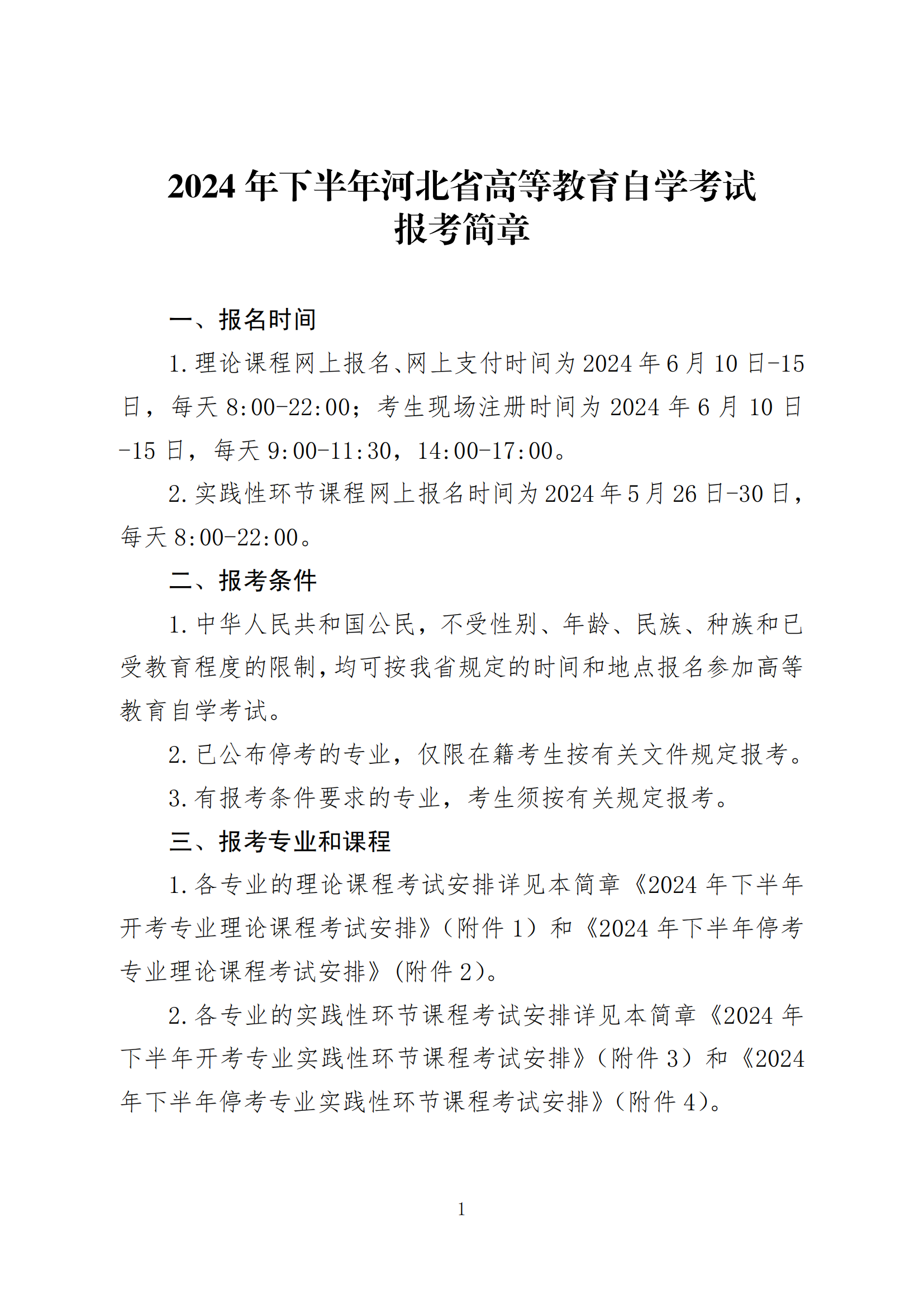 2024年下半年河北省高等教育自学考试报考简章