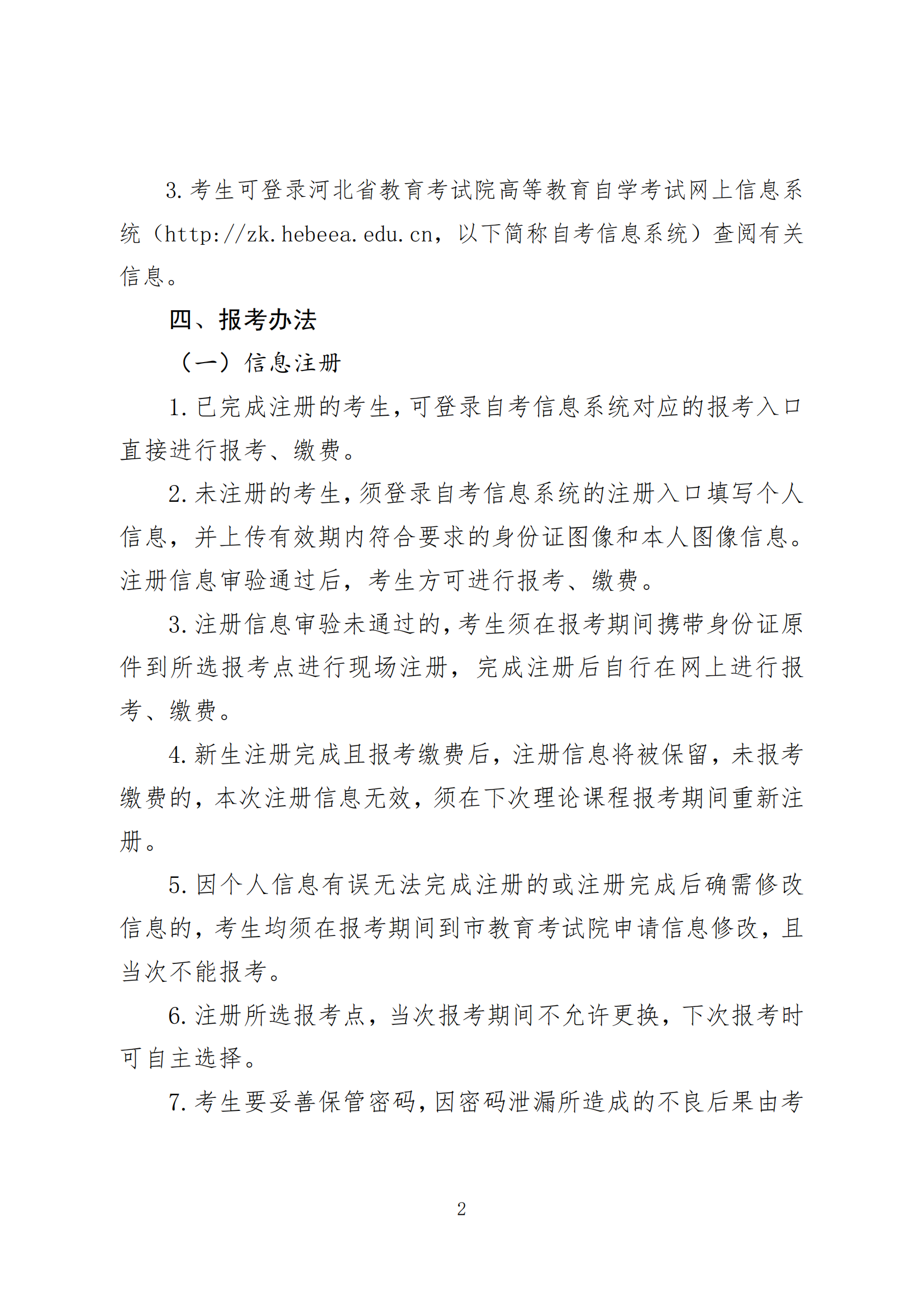 2024年下半年河北省高等教育自学考试报考简章