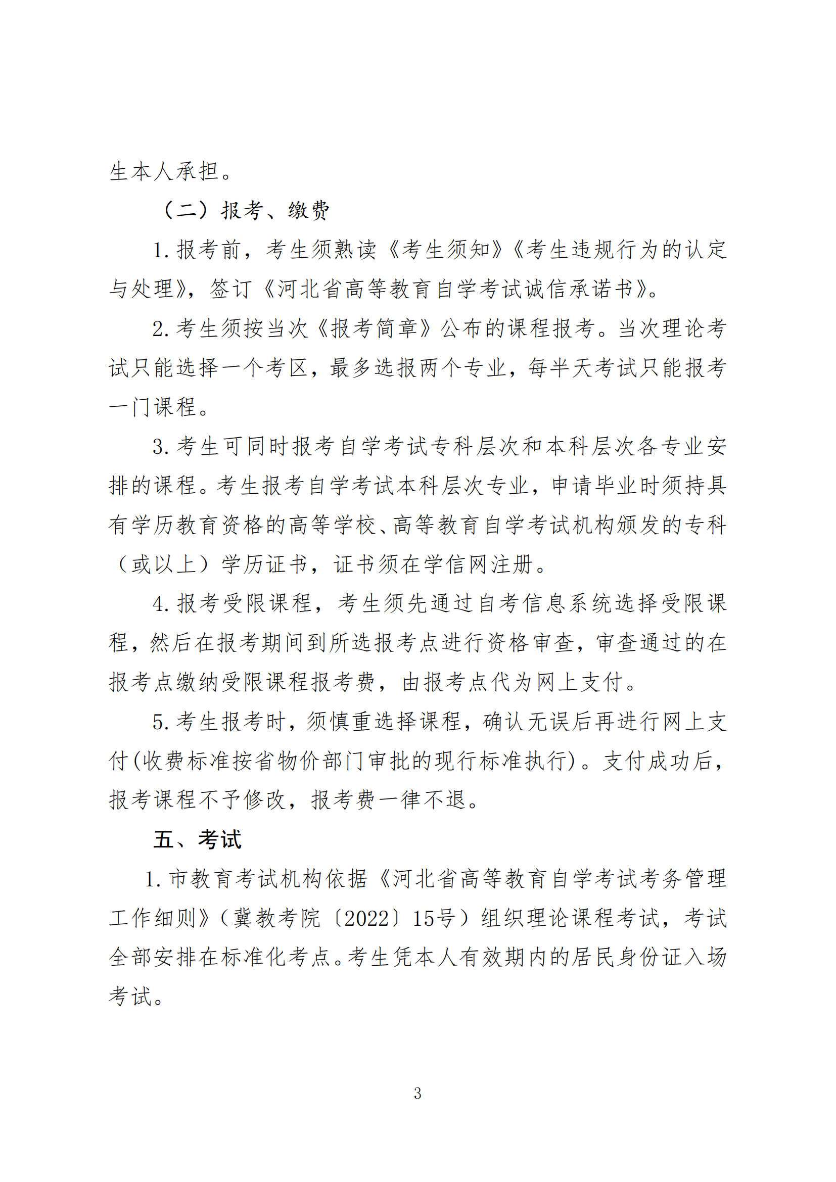 2024年下半年河北省高等教育自学考试报考简章