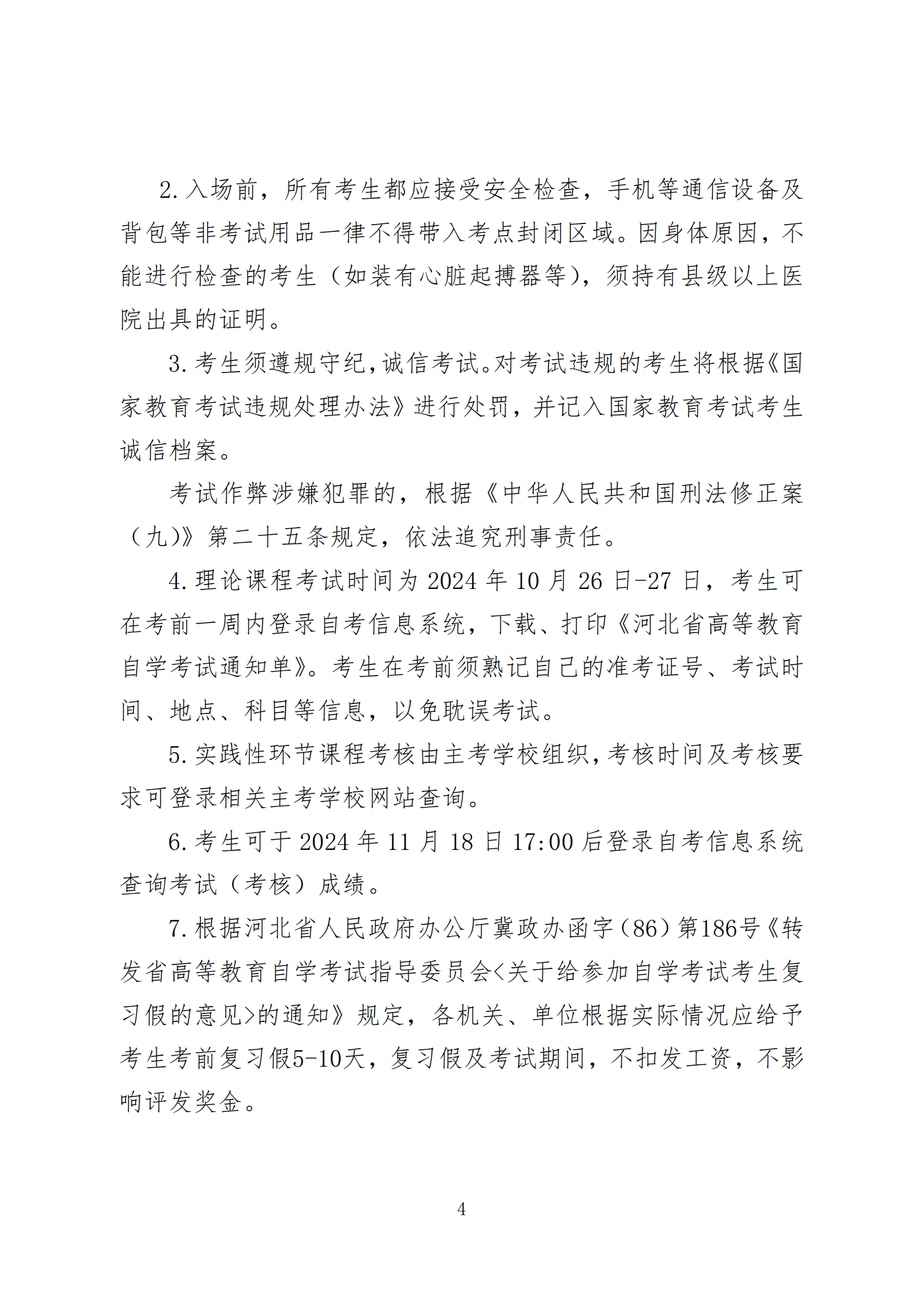 2024年下半年河北省高等教育自学考试报考简章