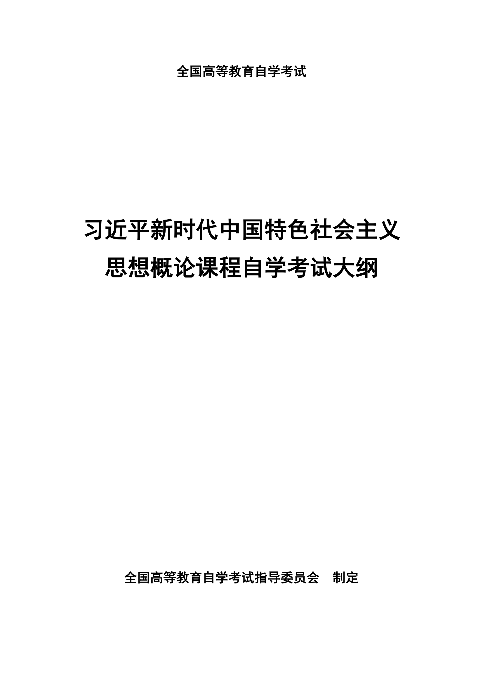习近平新时代中国特色社会主义思想概论课程自学考试大纲