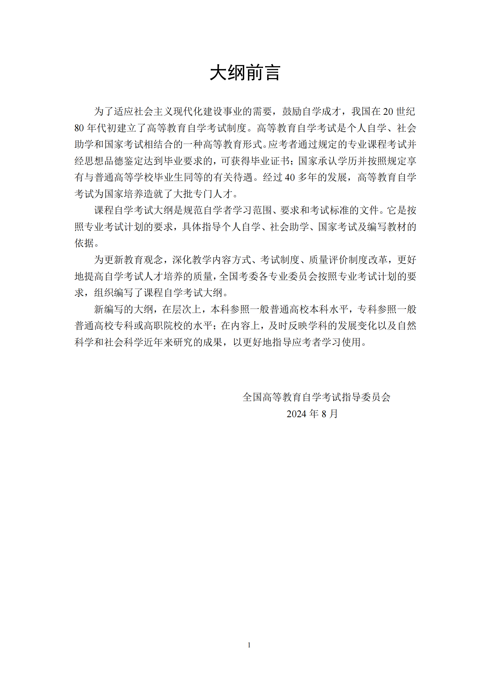 习近平新时代中国特色社会主义思想概论课程自学考试大纲