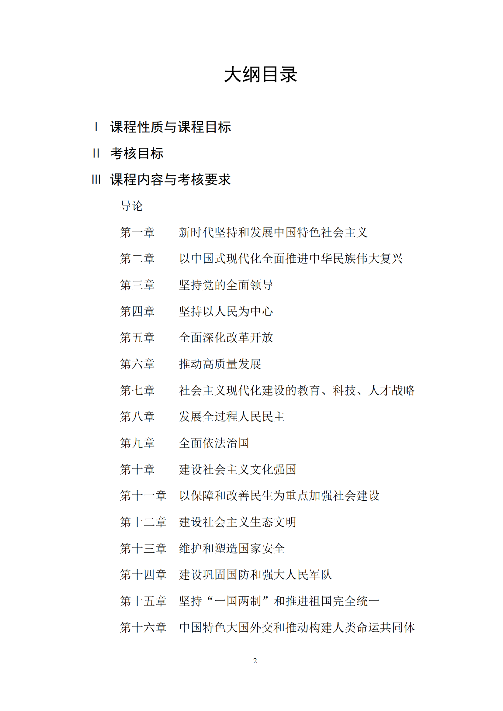 习近平新时代中国特色社会主义思想概论课程自学考试大纲