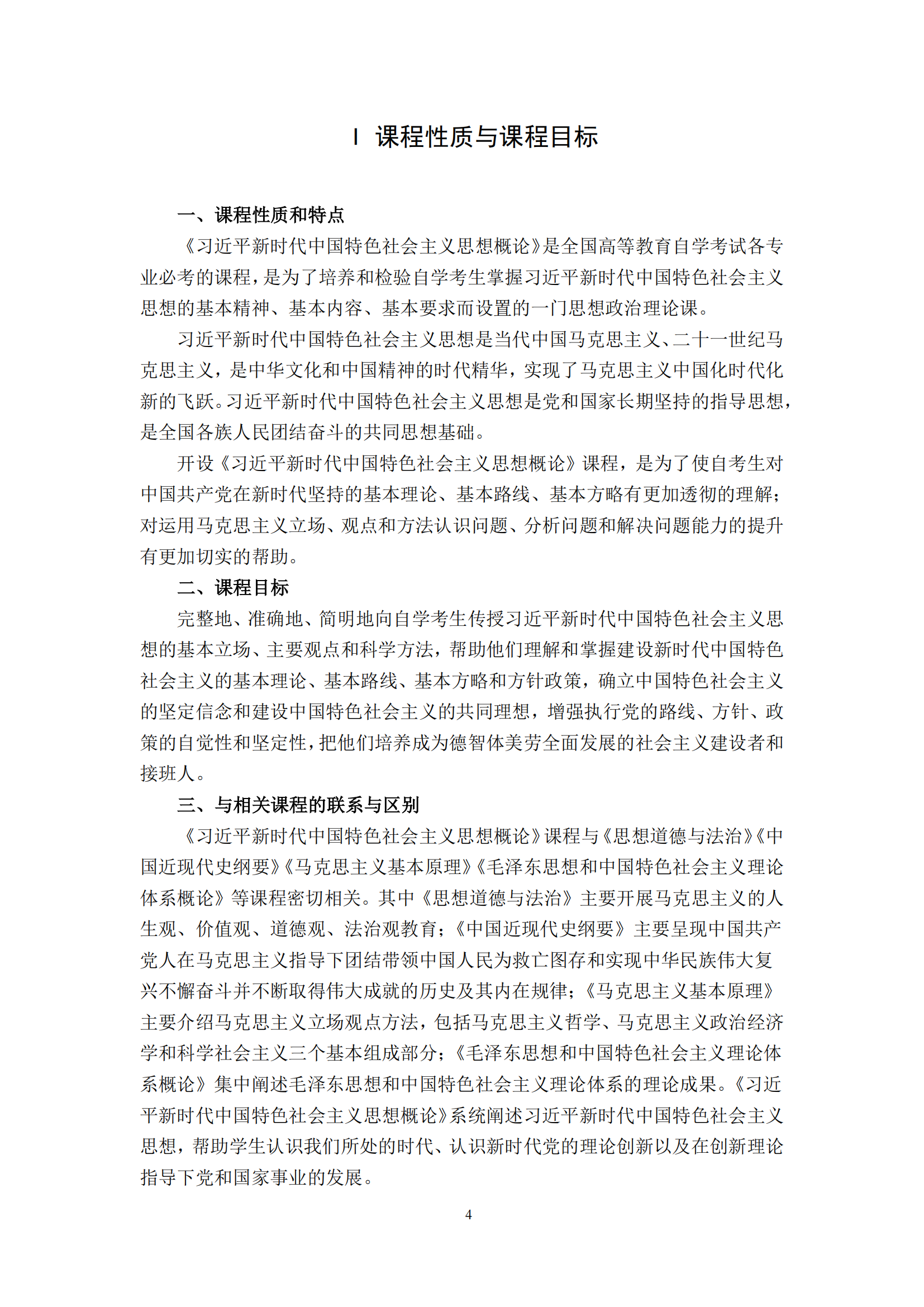 习近平新时代中国特色社会主义思想概论课程自学考试大纲