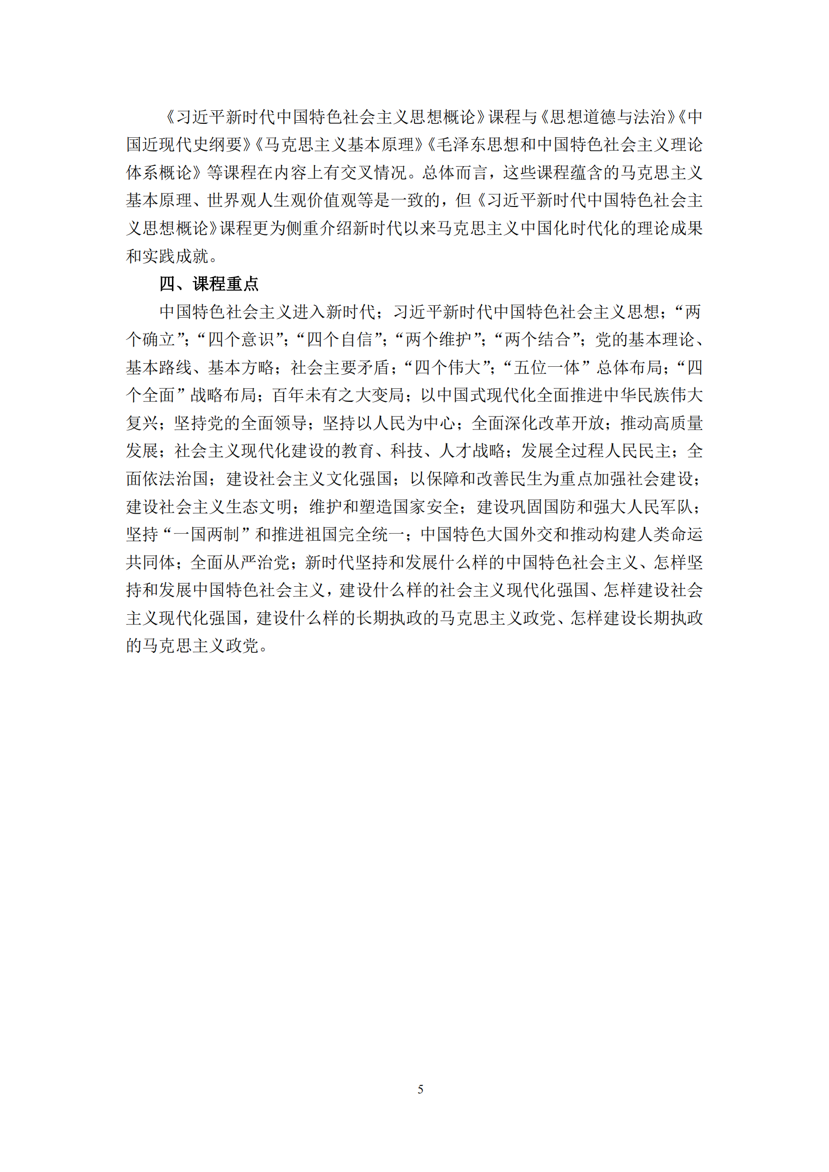 习近平新时代中国特色社会主义思想概论课程自学考试大纲