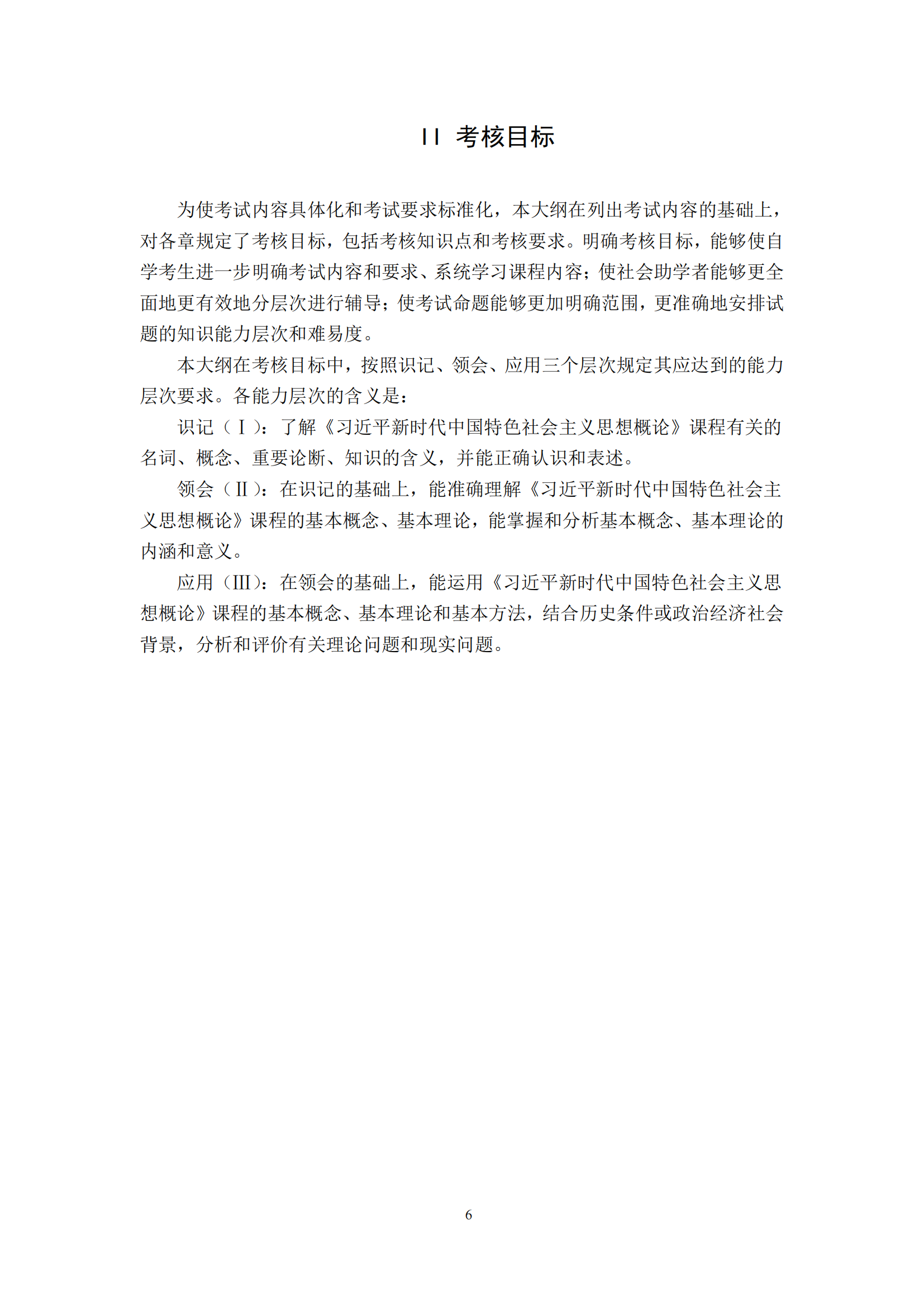 习近平新时代中国特色社会主义思想概论课程自学考试大纲