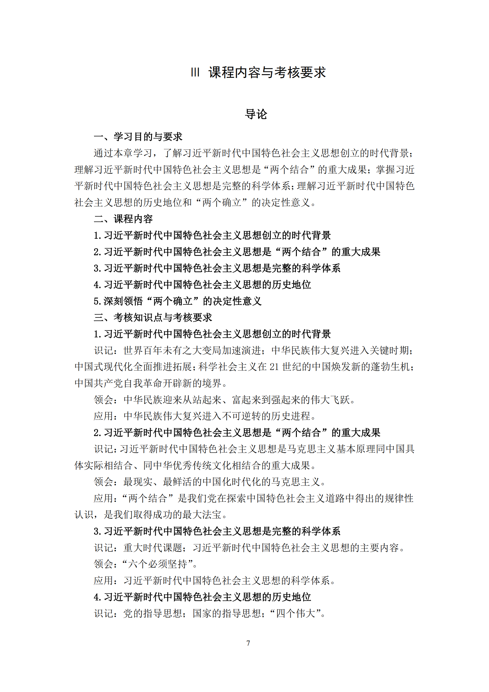习近平新时代中国特色社会主义思想概论课程自学考试大纲