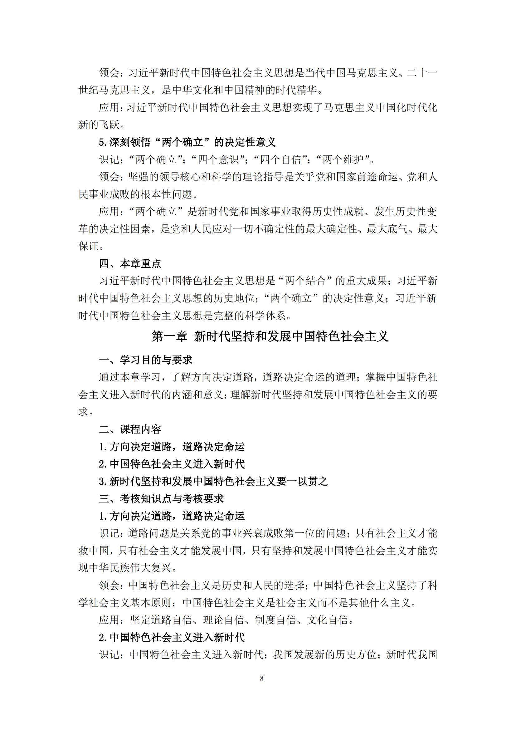 习近平新时代中国特色社会主义思想概论课程自学考试大纲