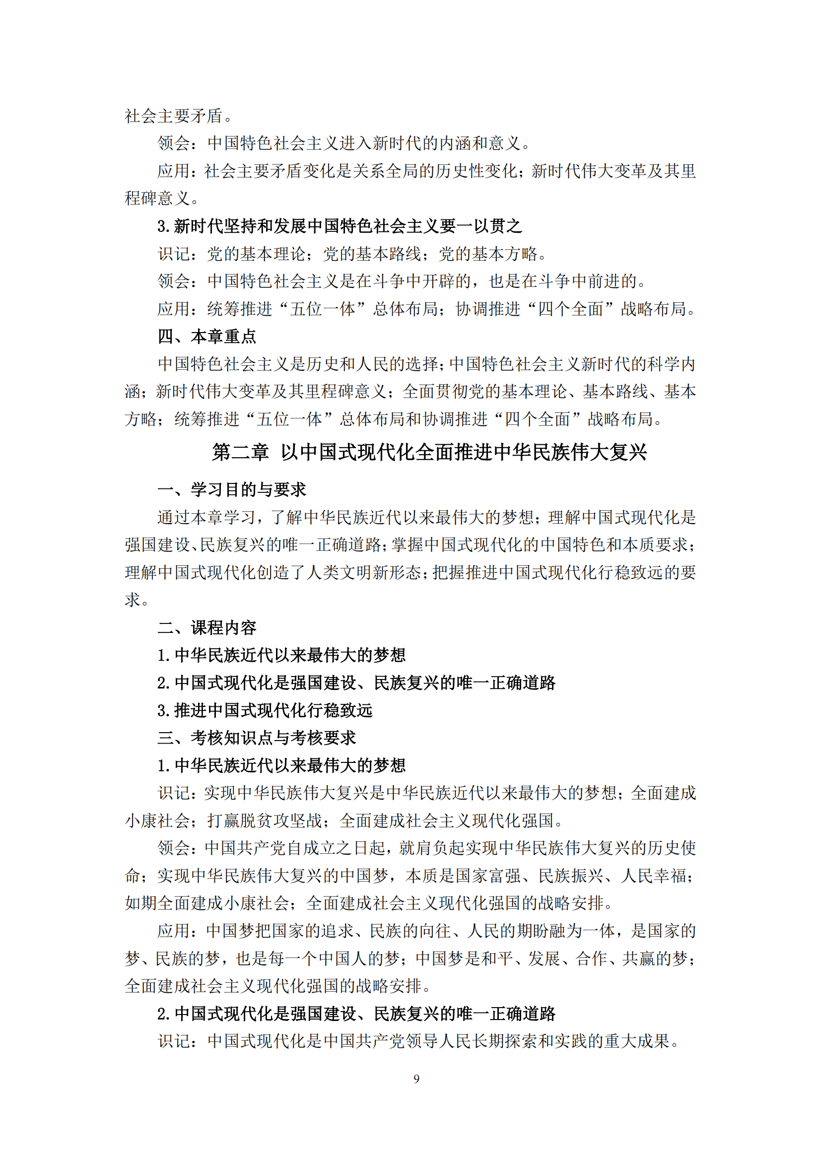 习近平新时代中国特色社会主义思想概论课程自学考试大纲