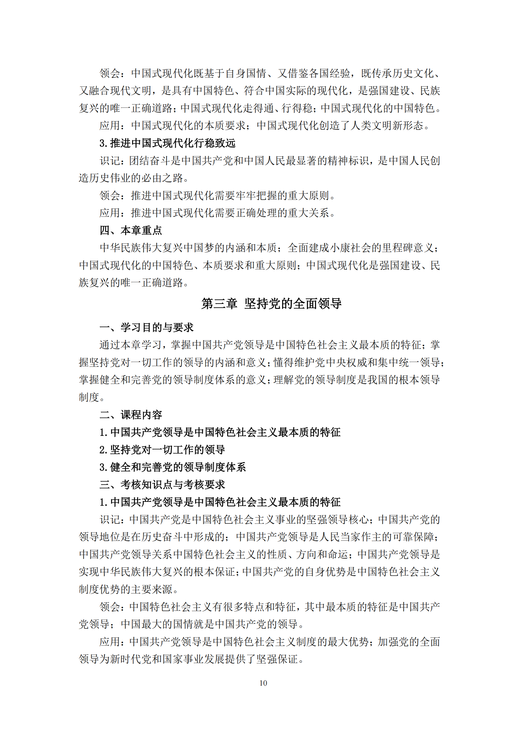 习近平新时代中国特色社会主义思想概论课程自学考试大纲