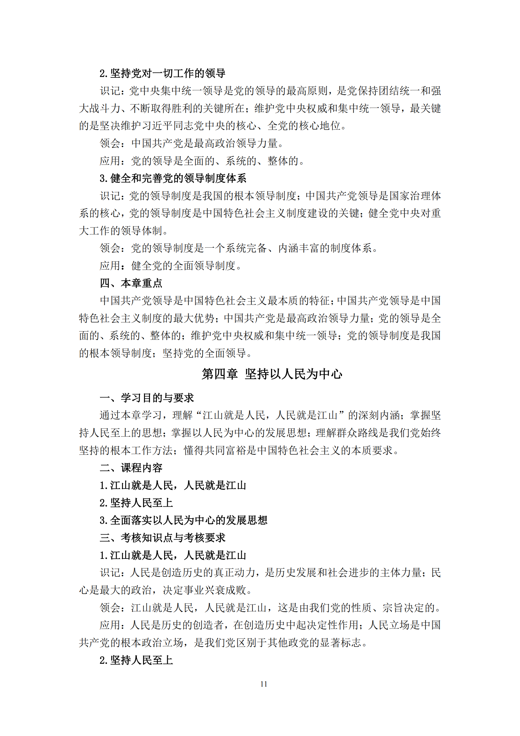 习近平新时代中国特色社会主义思想概论课程自学考试大纲