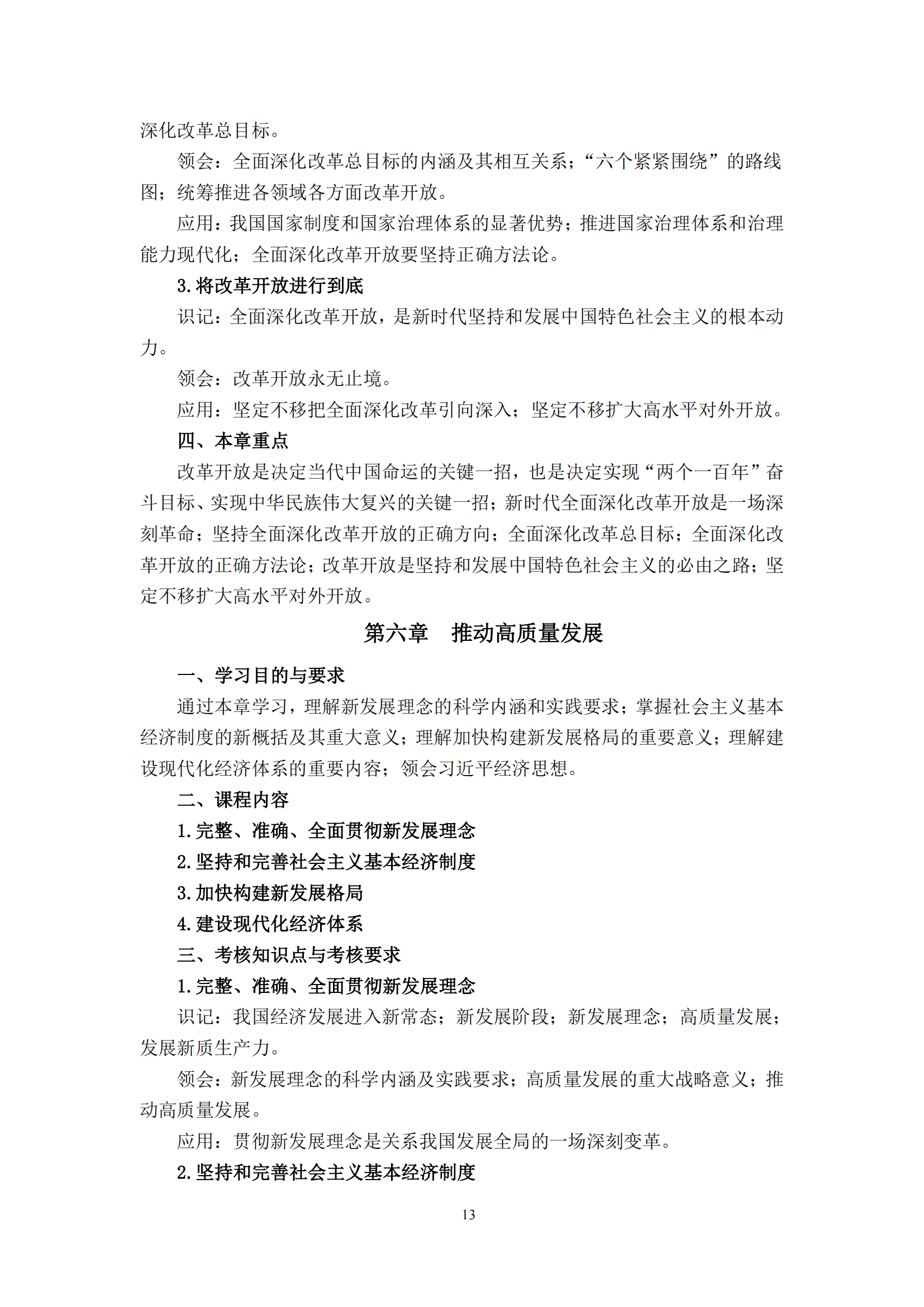 习近平新时代中国特色社会主义思想概论课程自学考试大纲