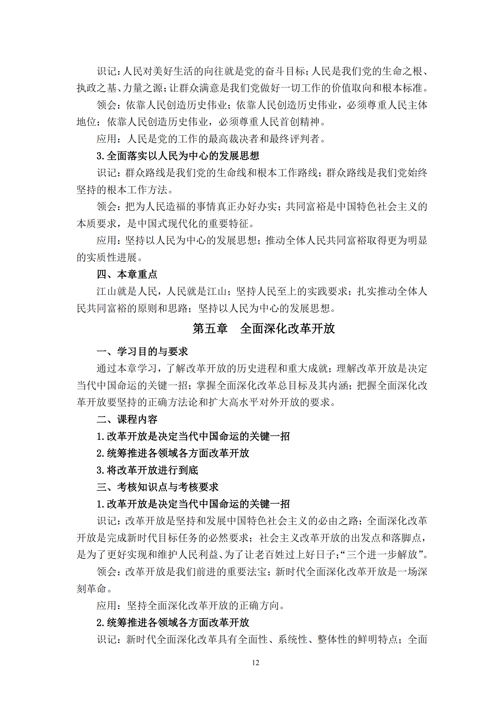 习近平新时代中国特色社会主义思想概论课程自学考试大纲