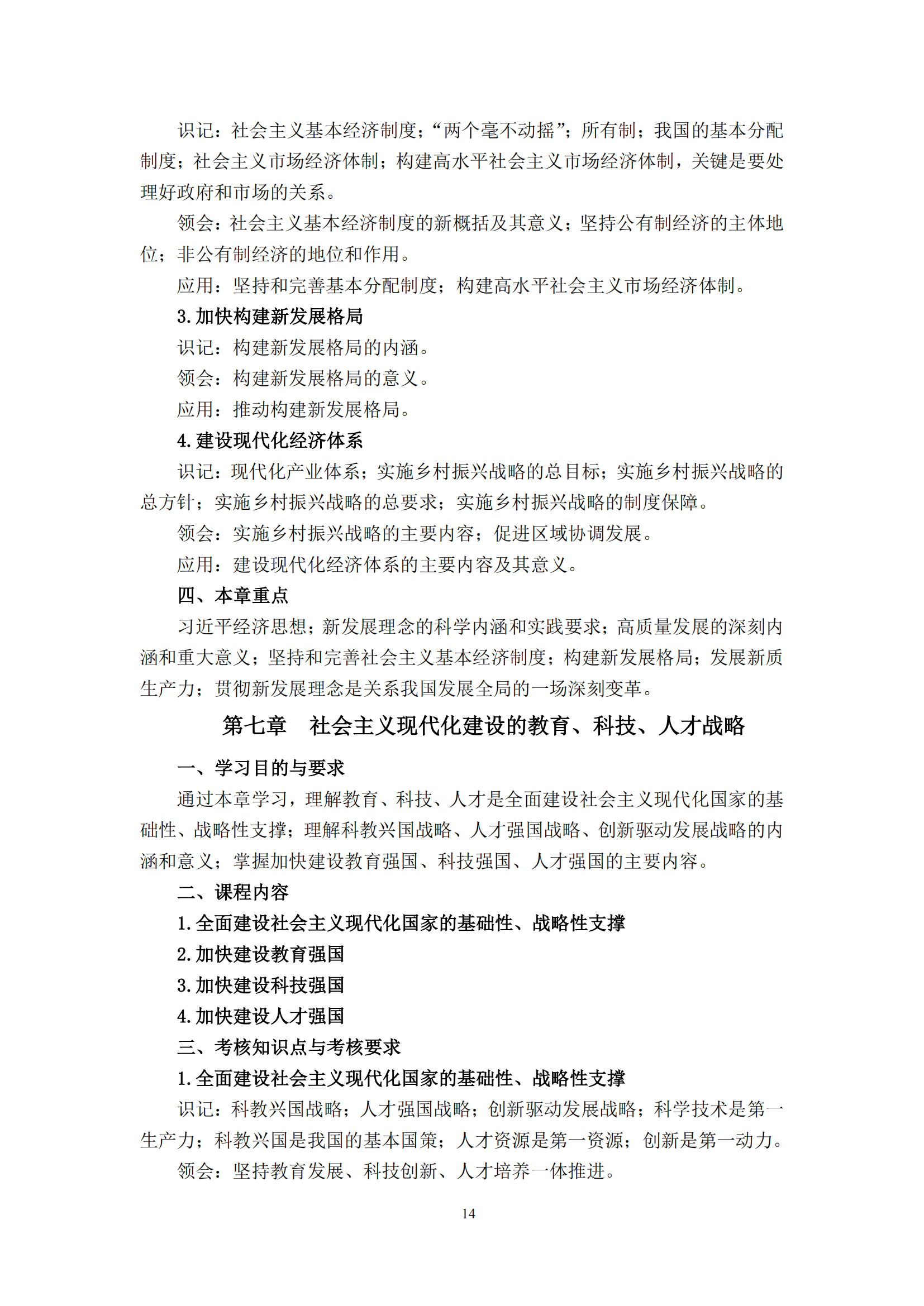 习近平新时代中国特色社会主义思想概论课程自学考试大纲