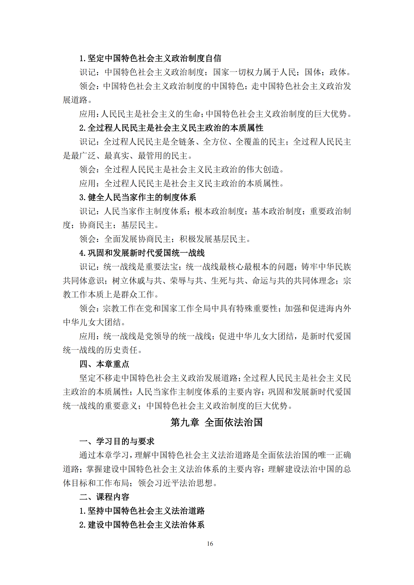 习近平新时代中国特色社会主义思想概论课程自学考试大纲
