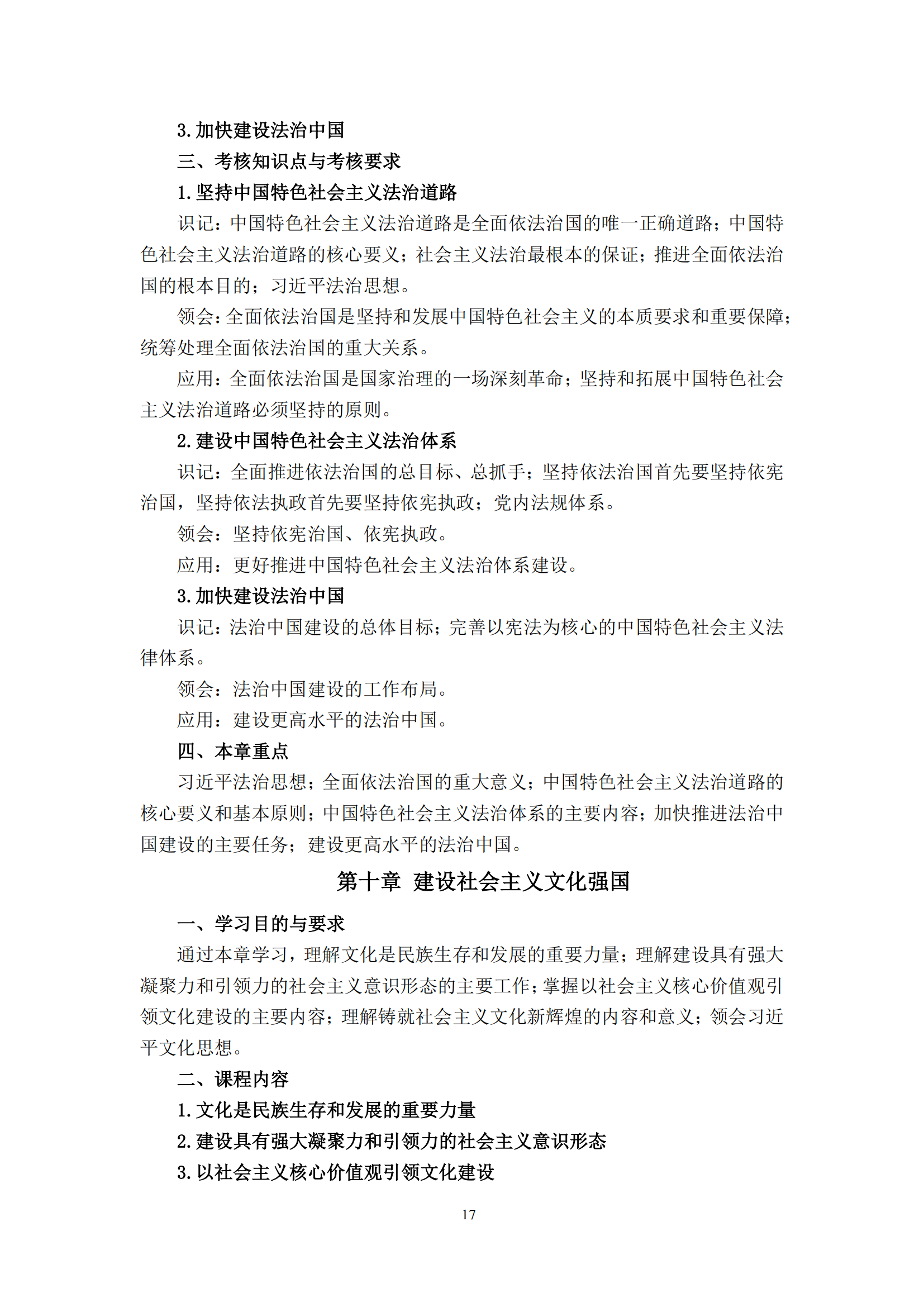 习近平新时代中国特色社会主义思想概论课程自学考试大纲