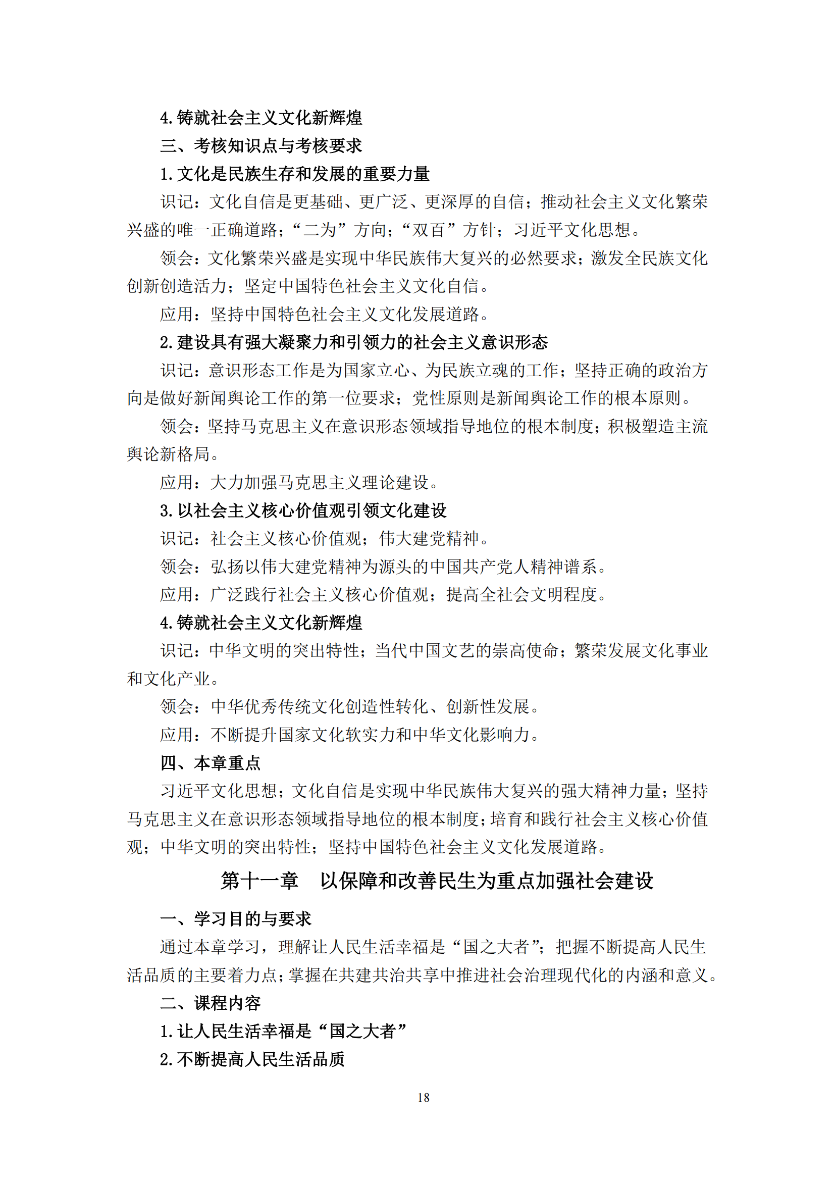 习近平新时代中国特色社会主义思想概论课程自学考试大纲