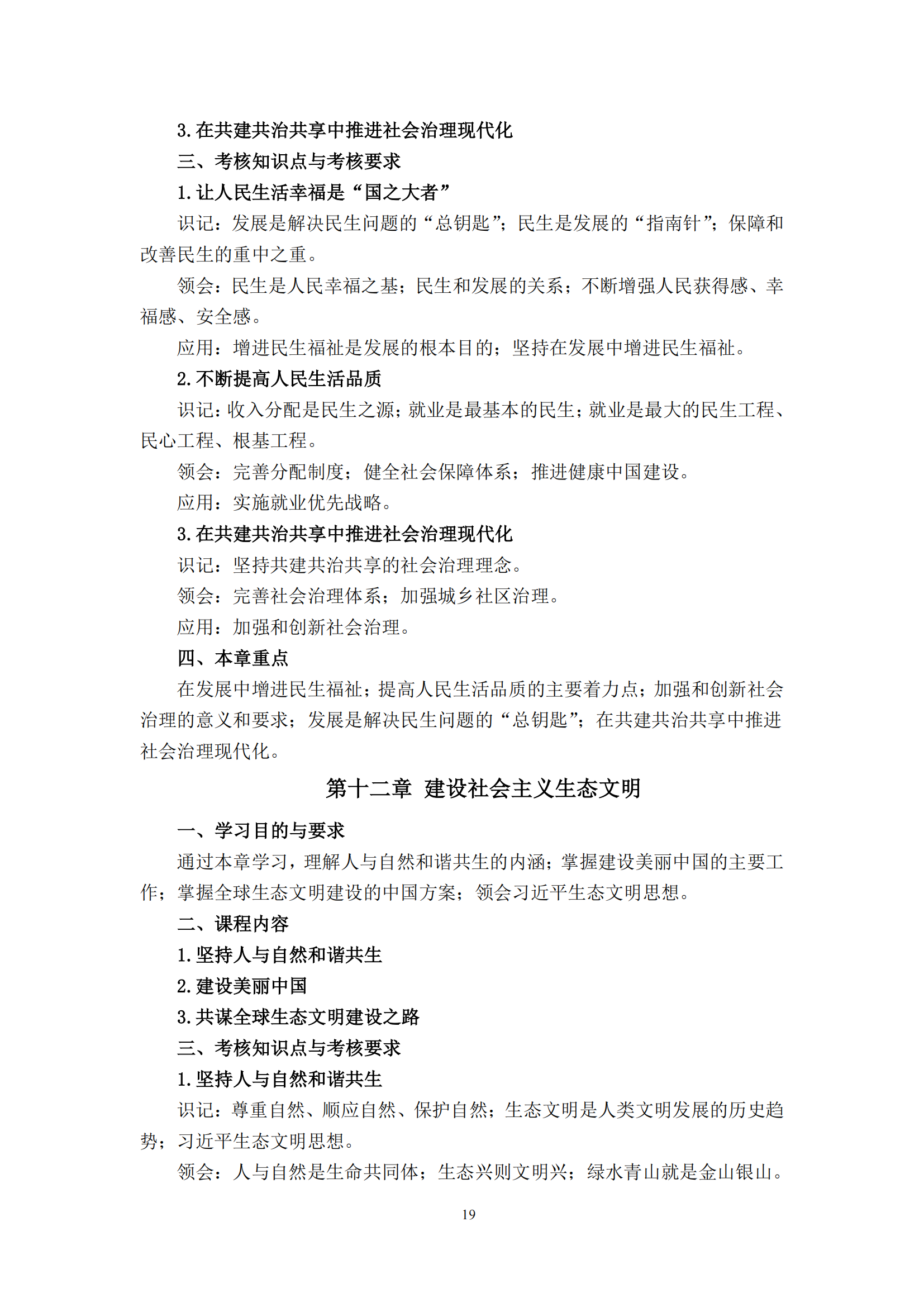 习近平新时代中国特色社会主义思想概论课程自学考试大纲