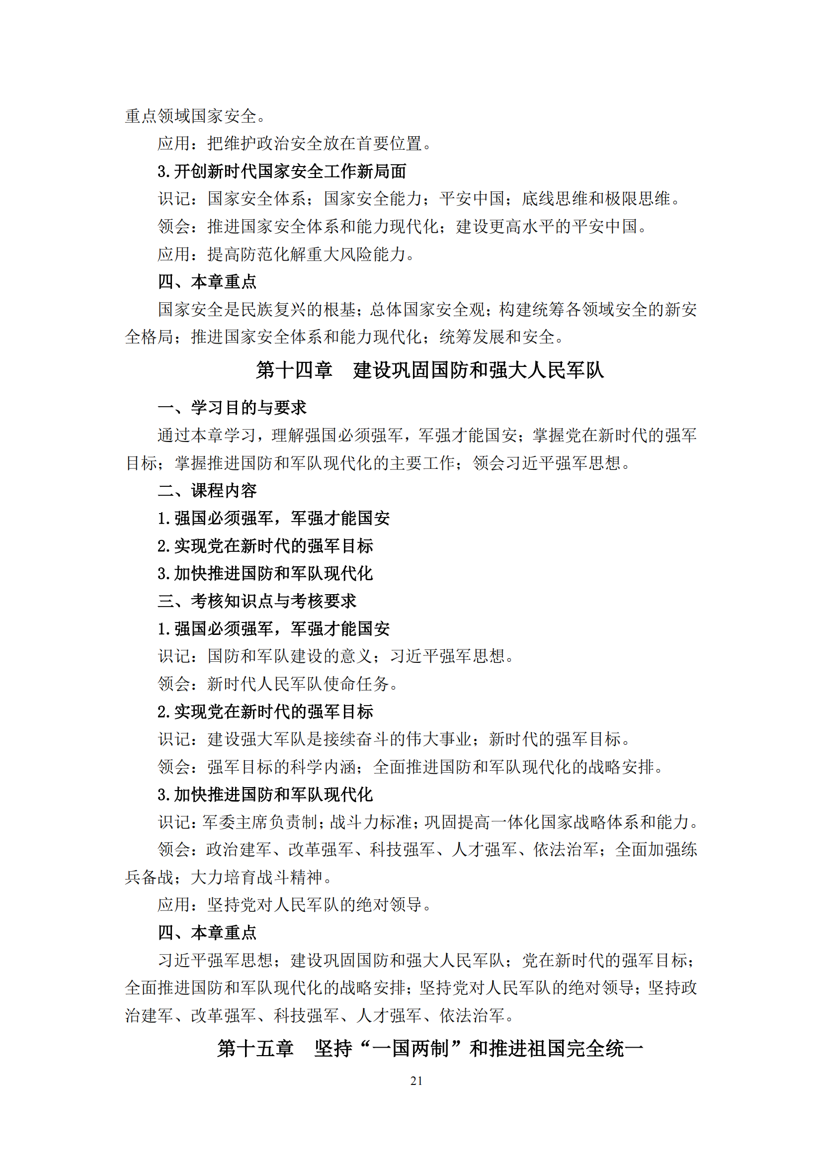 习近平新时代中国特色社会主义思想概论课程自学考试大纲