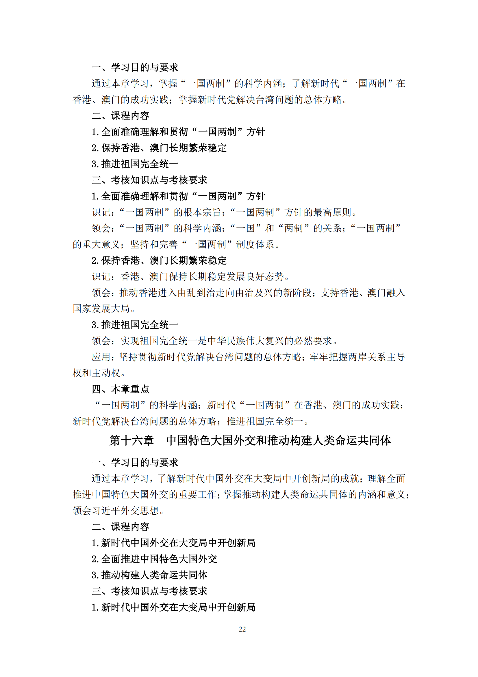 习近平新时代中国特色社会主义思想概论课程自学考试大纲