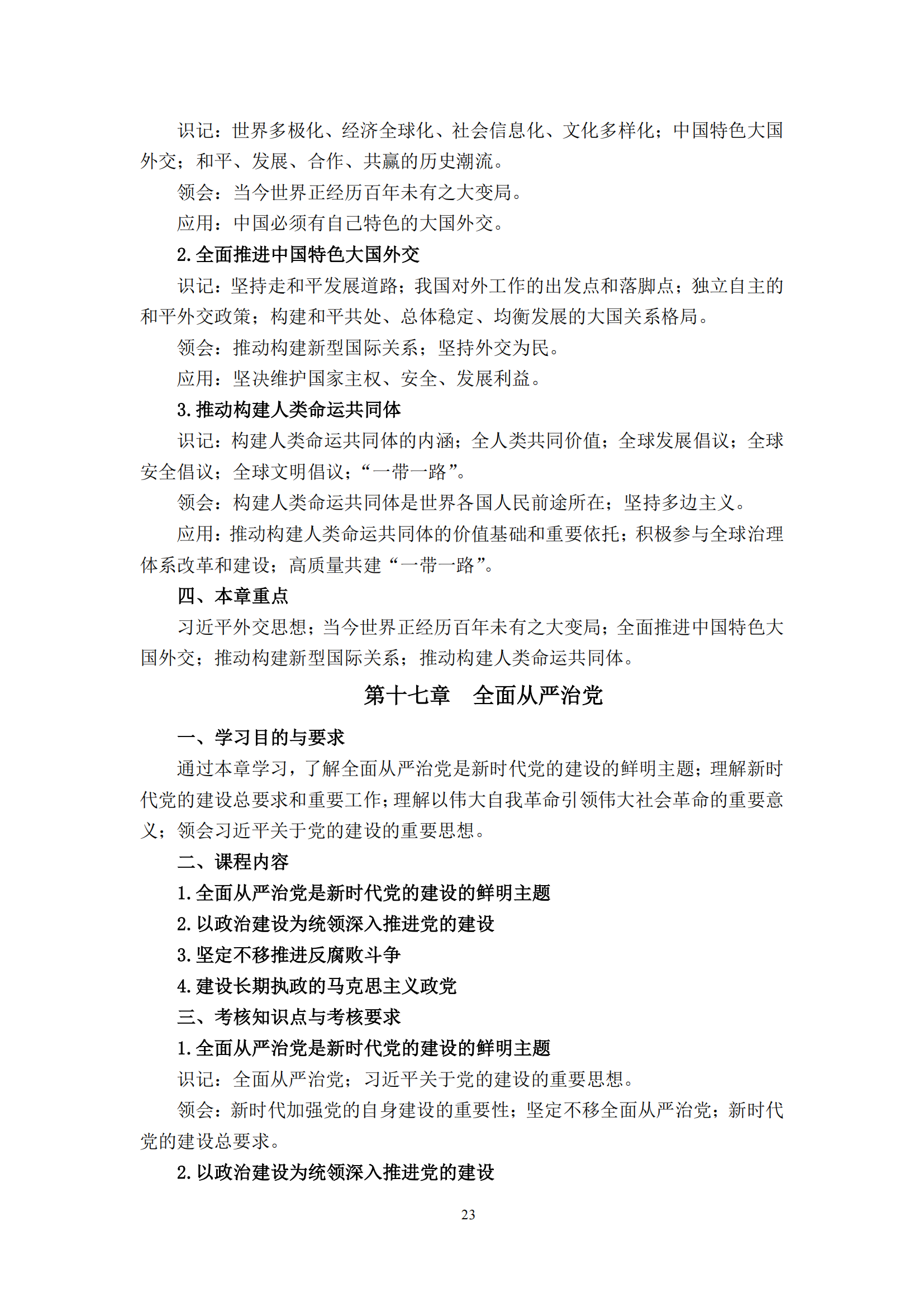 习近平新时代中国特色社会主义思想概论课程自学考试大纲
