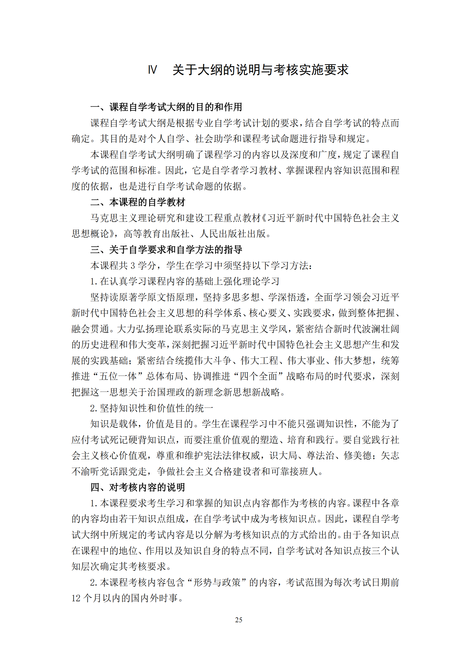习近平新时代中国特色社会主义思想概论课程自学考试大纲