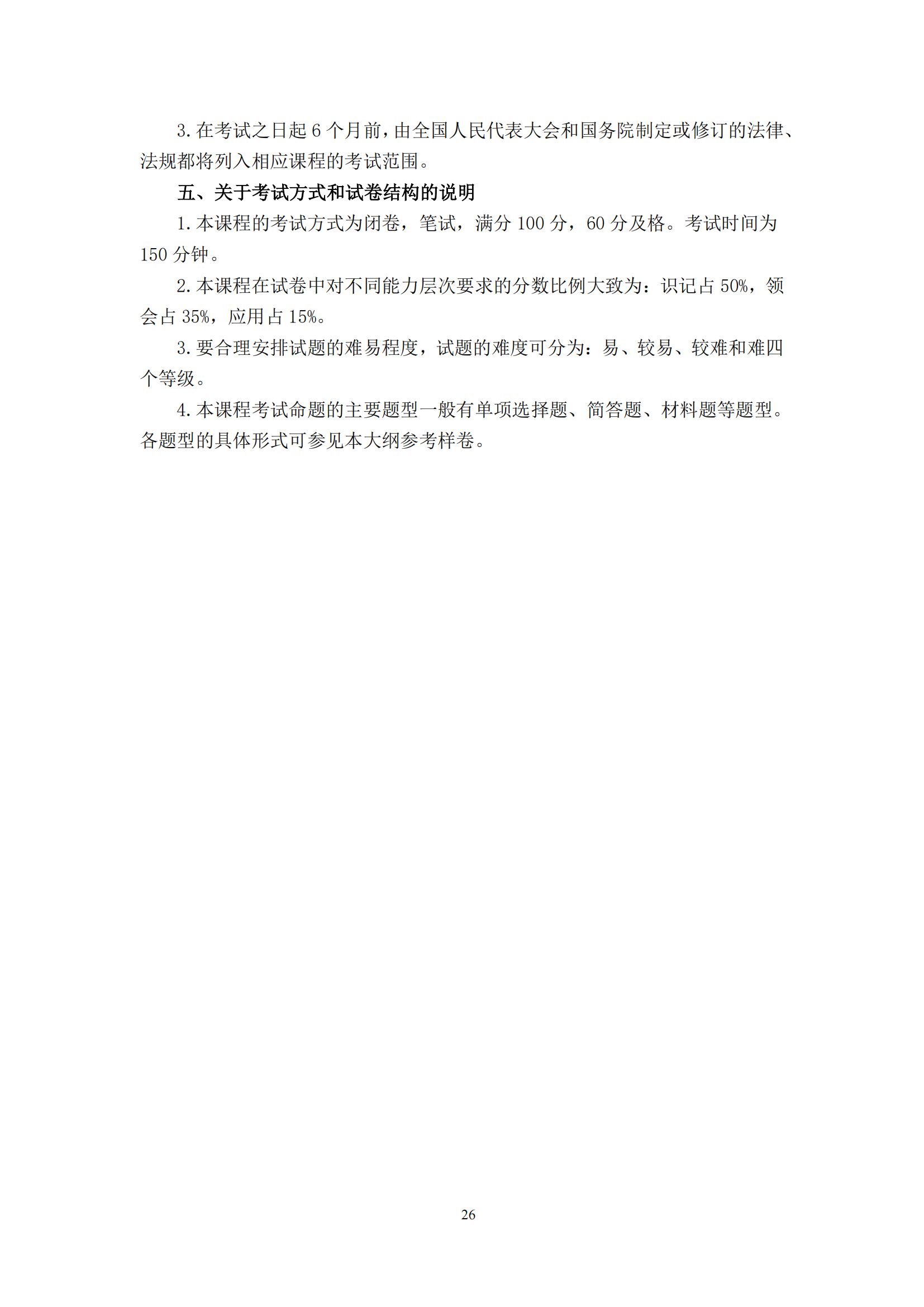 习近平新时代中国特色社会主义思想概论课程自学考试大纲