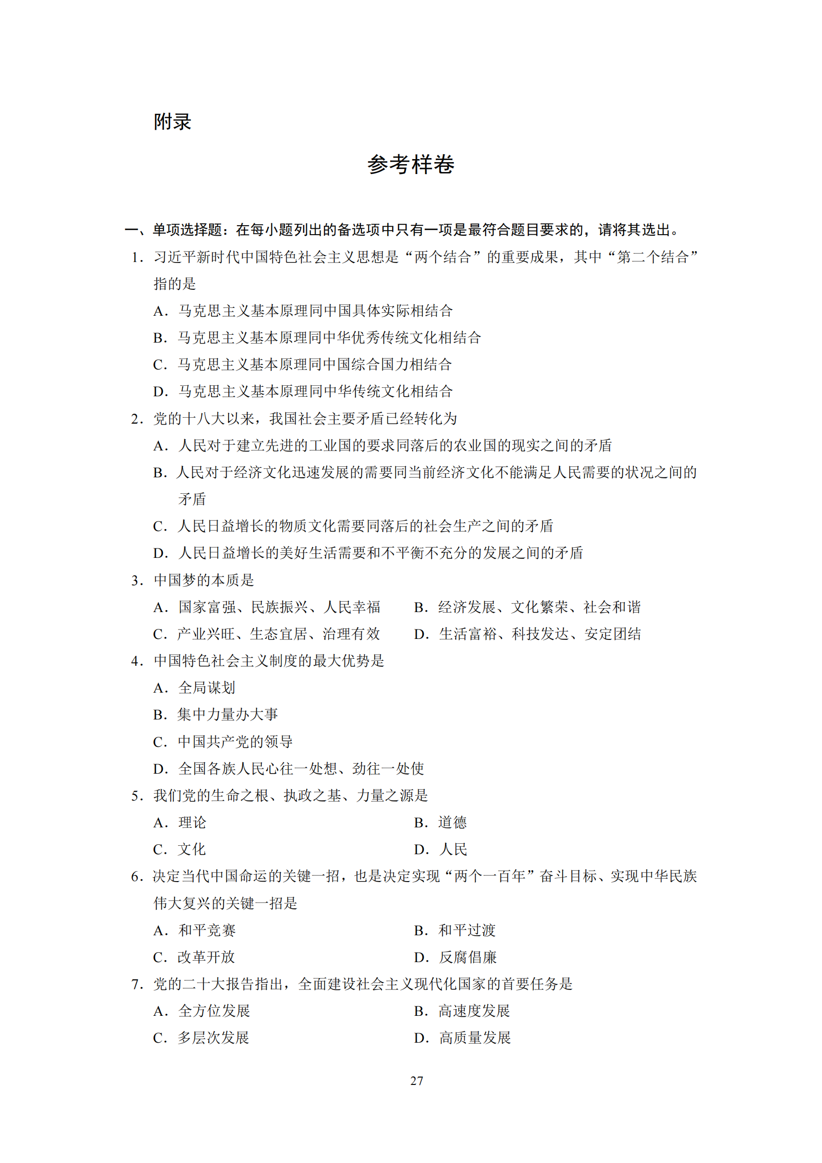 习近平新时代中国特色社会主义思想概论课程自学考试大纲