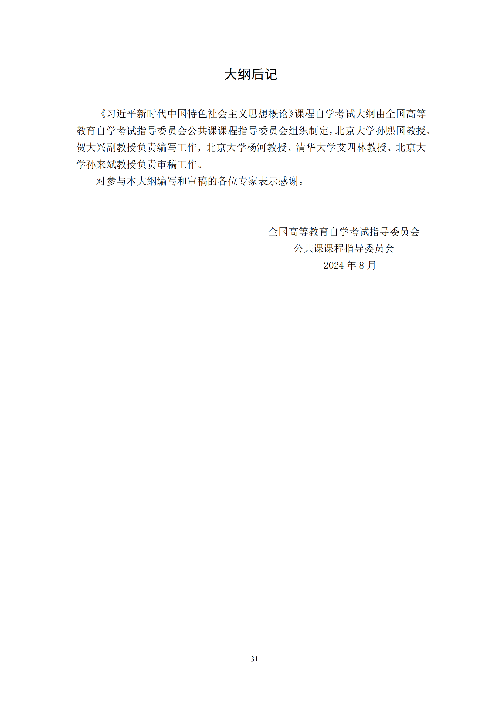 习近平新时代中国特色社会主义思想概论课程自学考试大纲