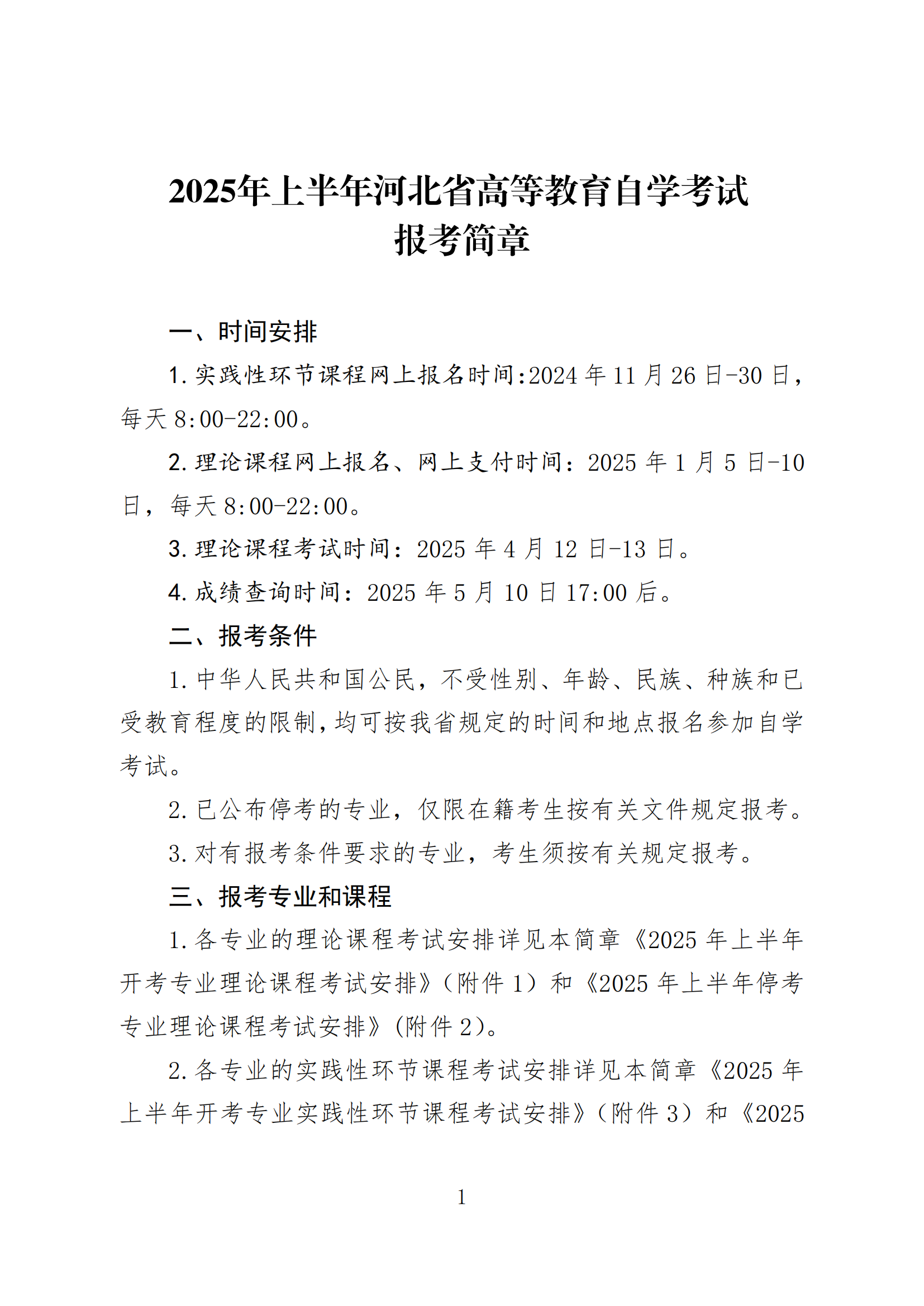 2025年上半年河北省高等教育自学考试报考简章