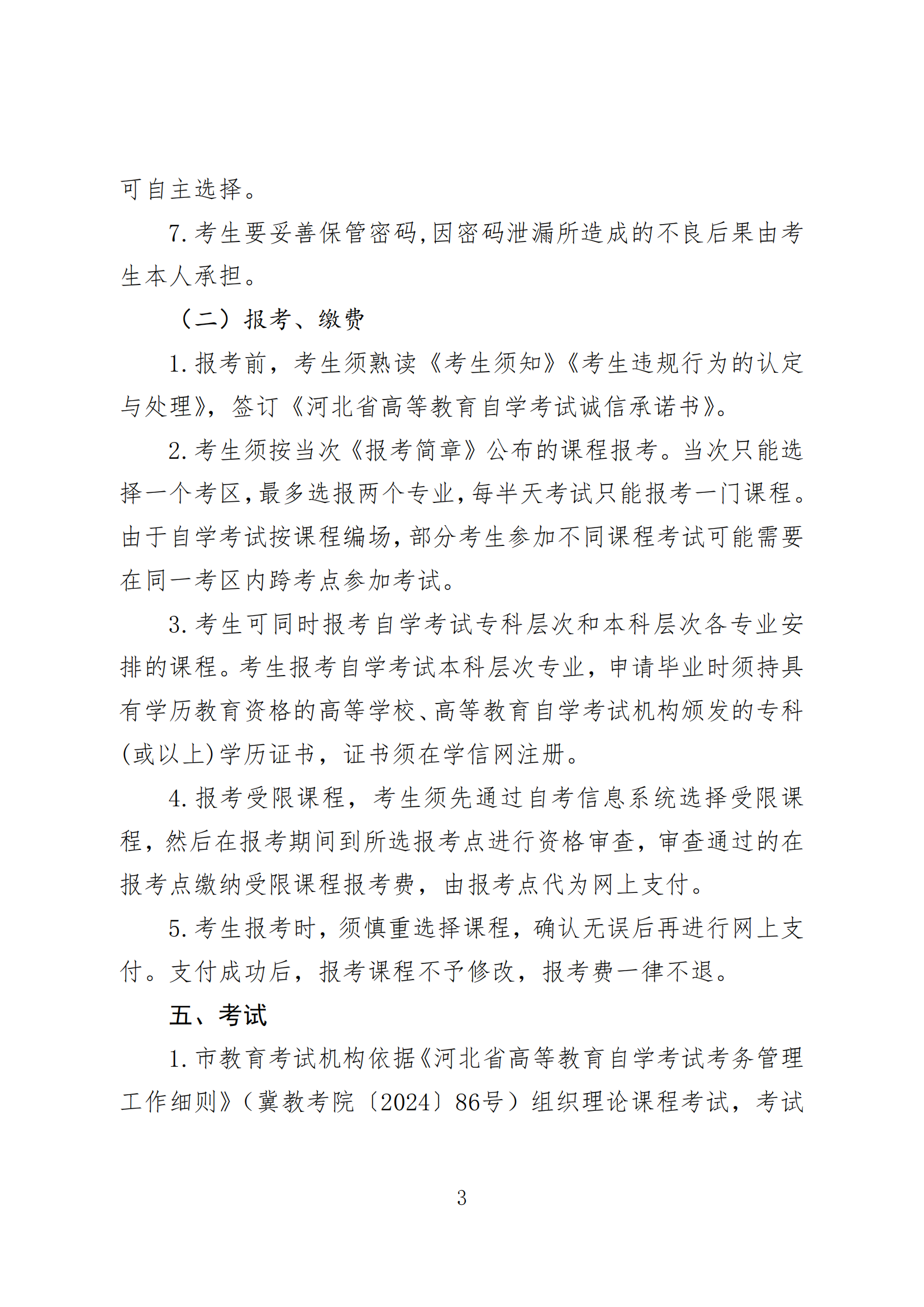 2025年上半年河北省高等教育自学考试报考简章