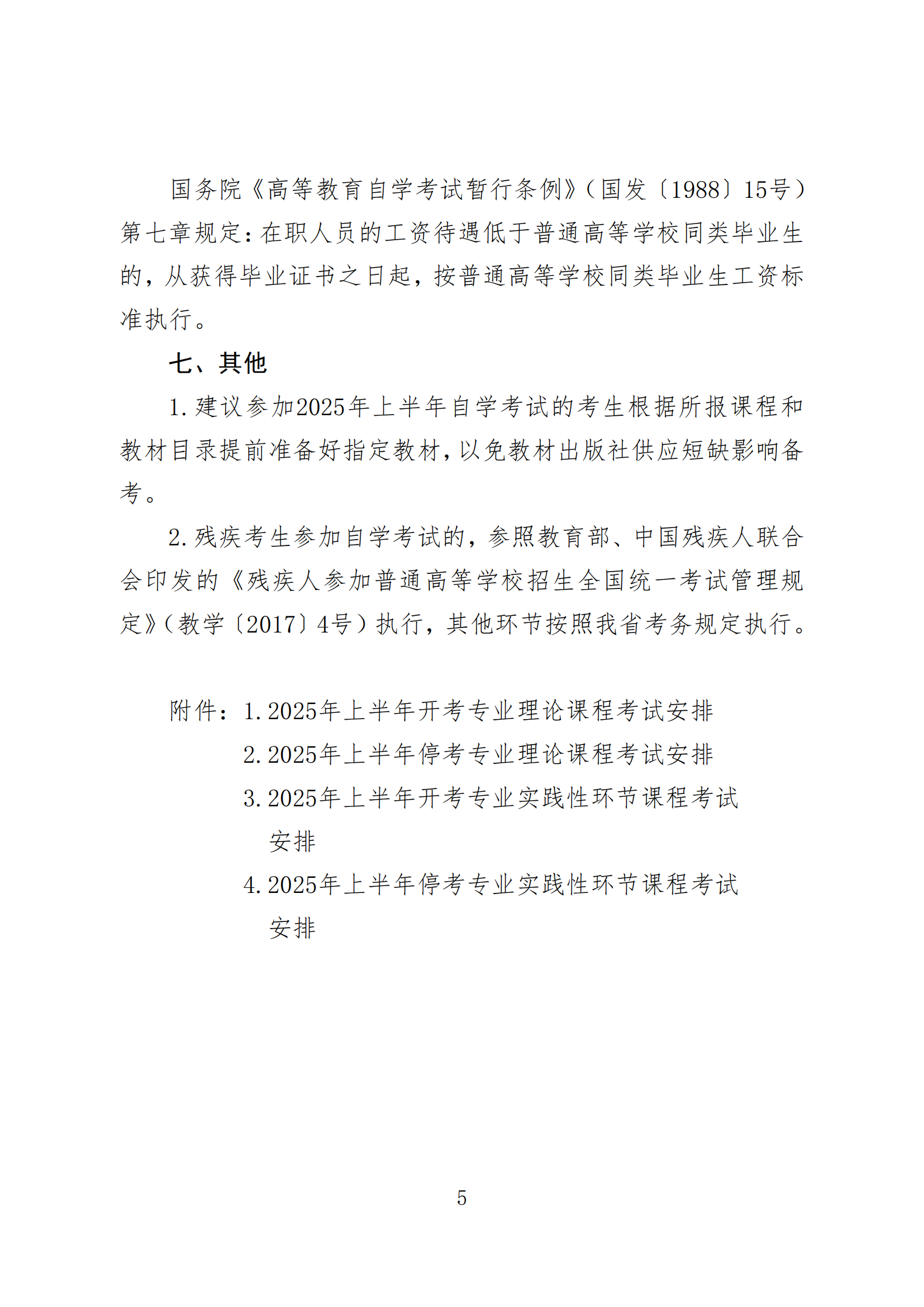 2025年上半年河北省高等教育自学考试报考简章