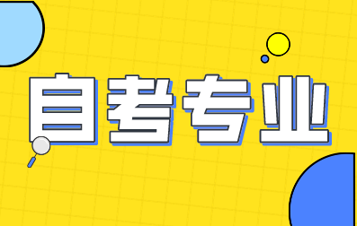 河北自考专业