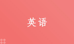 英语970202(专科段)自考专业信息