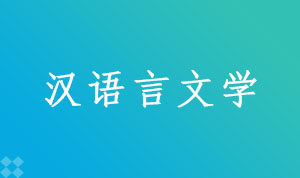 汉语言文学970201(专科段)自考专业信息
