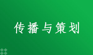 传播与策划560215(专科段)自考专业信息