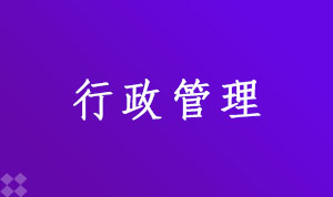 行政管理（590206）