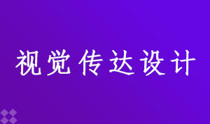 视觉传达设计550102(专科段)自考专业信息