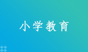 小学教育570103K(专科段)自考专业信息