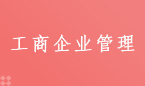工商企业管理530601(专科段)自考专业信息