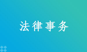 法律事务580401(专科段)自考专业信息